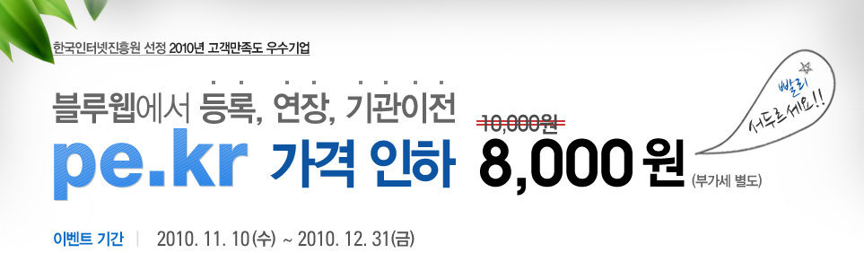 블루웹에서 등록, 연장, 기관이전 pe.kr 가격인하 8,000원!! 이벤트기간:2010.11.10~2010.12.31